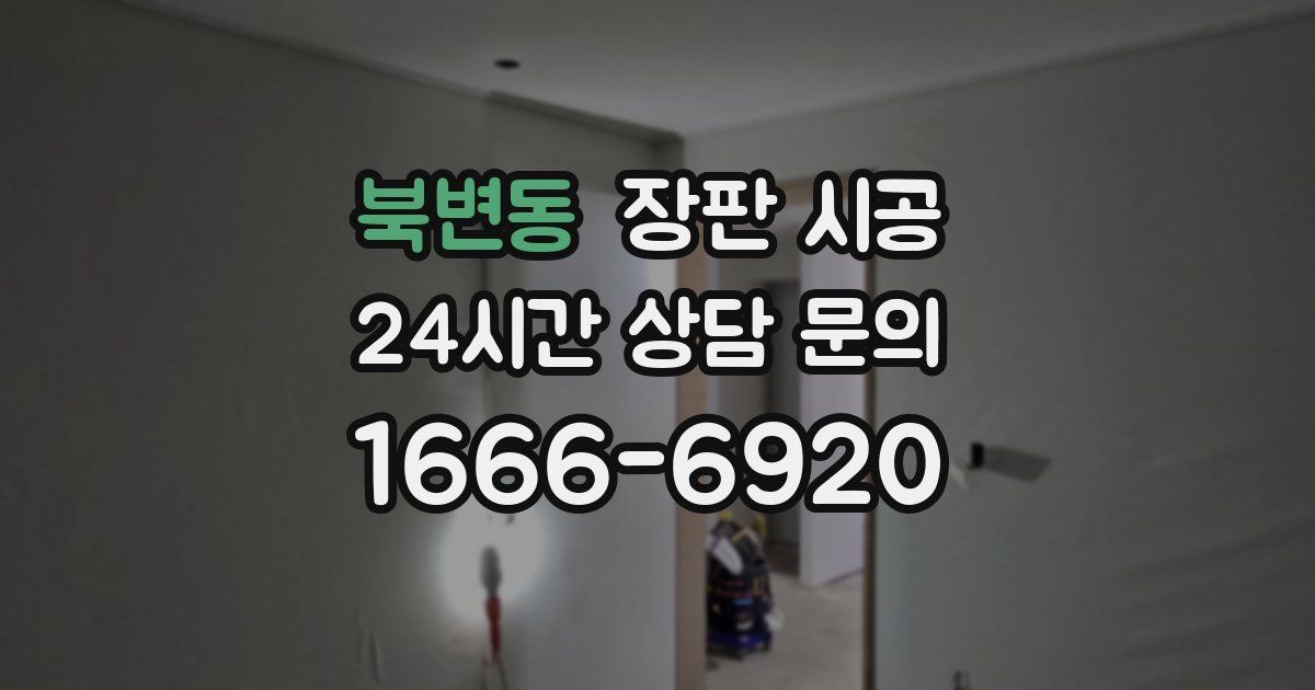 북변동 장판 시공