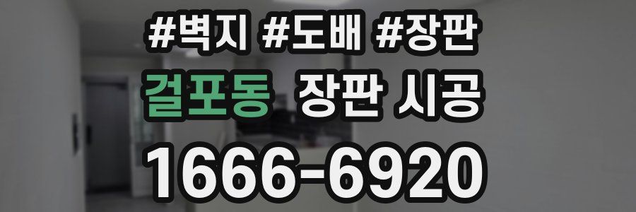 걸포동 장판 시공