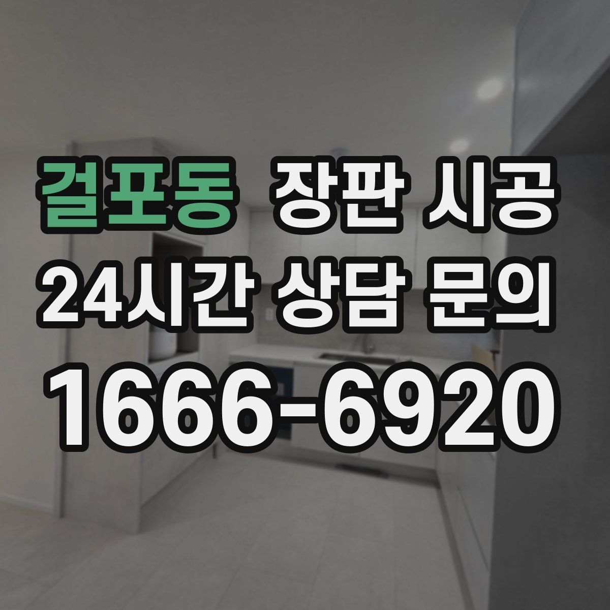 걸포동 장판 시공