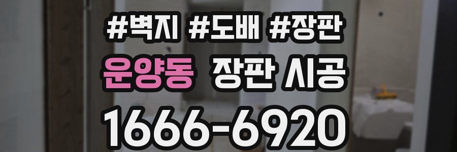 운양동 장판 시공