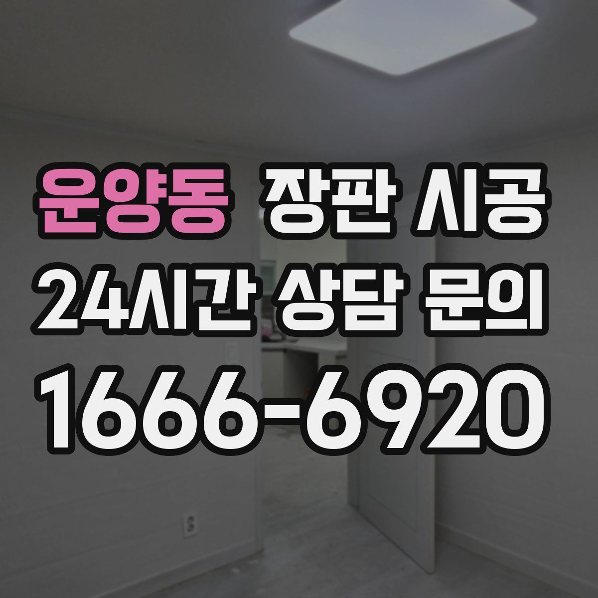 운양동 장판 시공