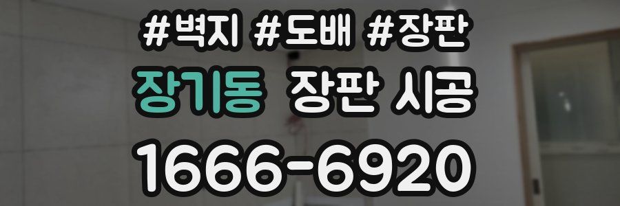장기동 장판 시공