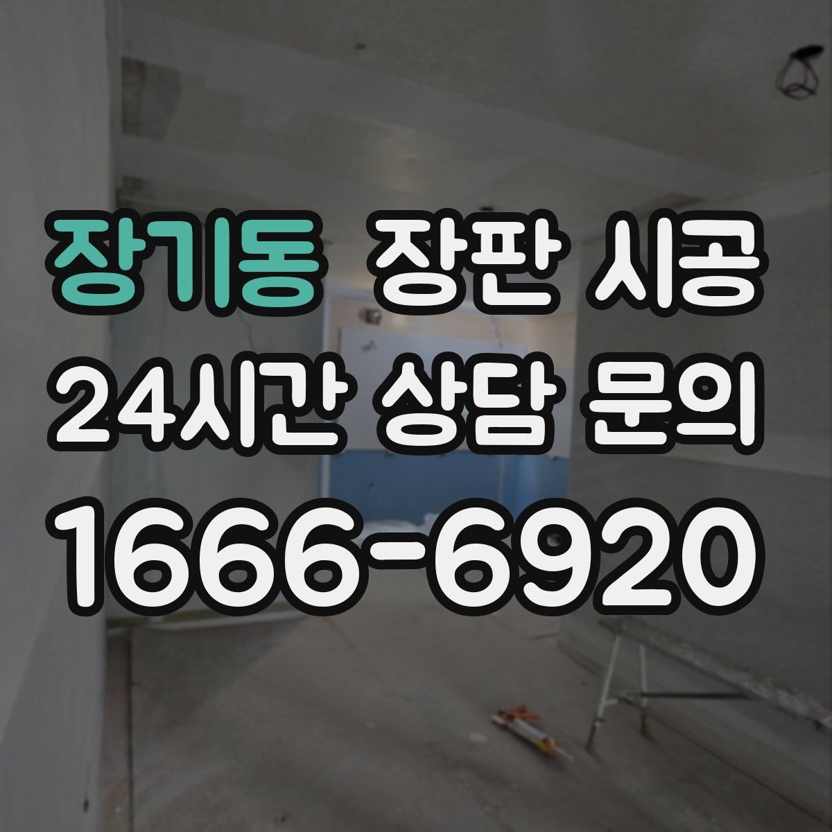 장기동 장판 시공