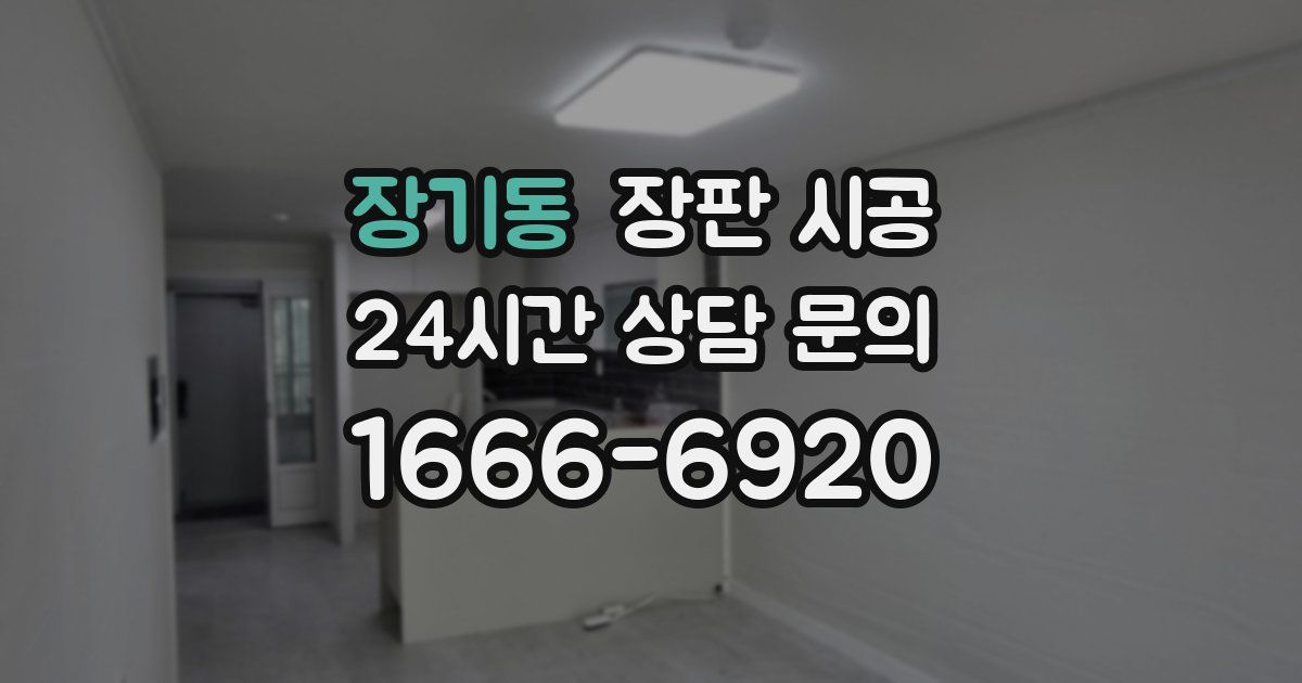 장기동 장판 시공