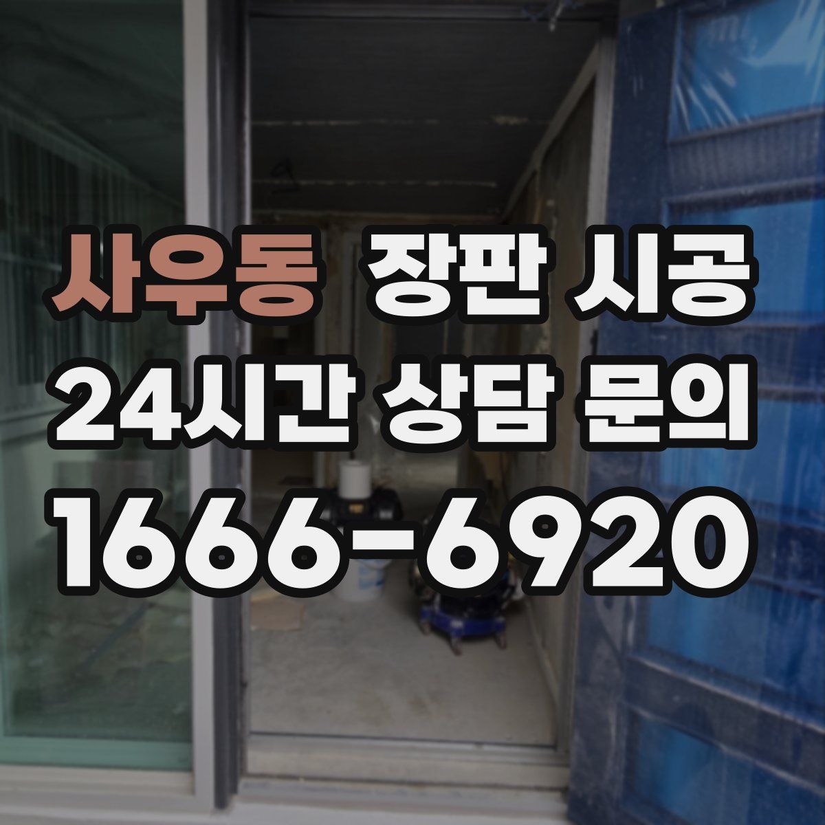 사우동 장판 시공