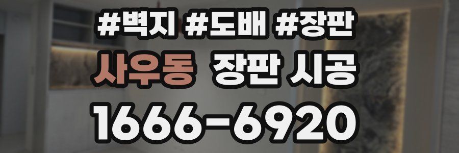 사우동 장판 시공