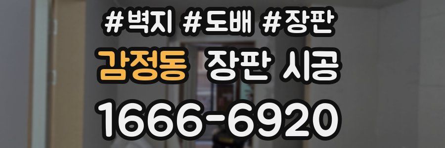 감정동 장판 시공