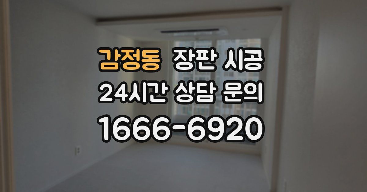 감정동 장판 시공