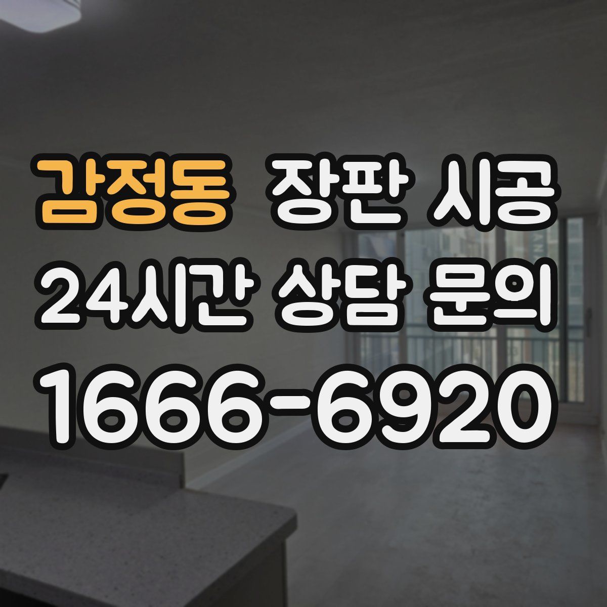 감정동 장판 시공