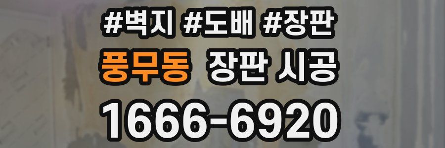 풍무동 장판 시공