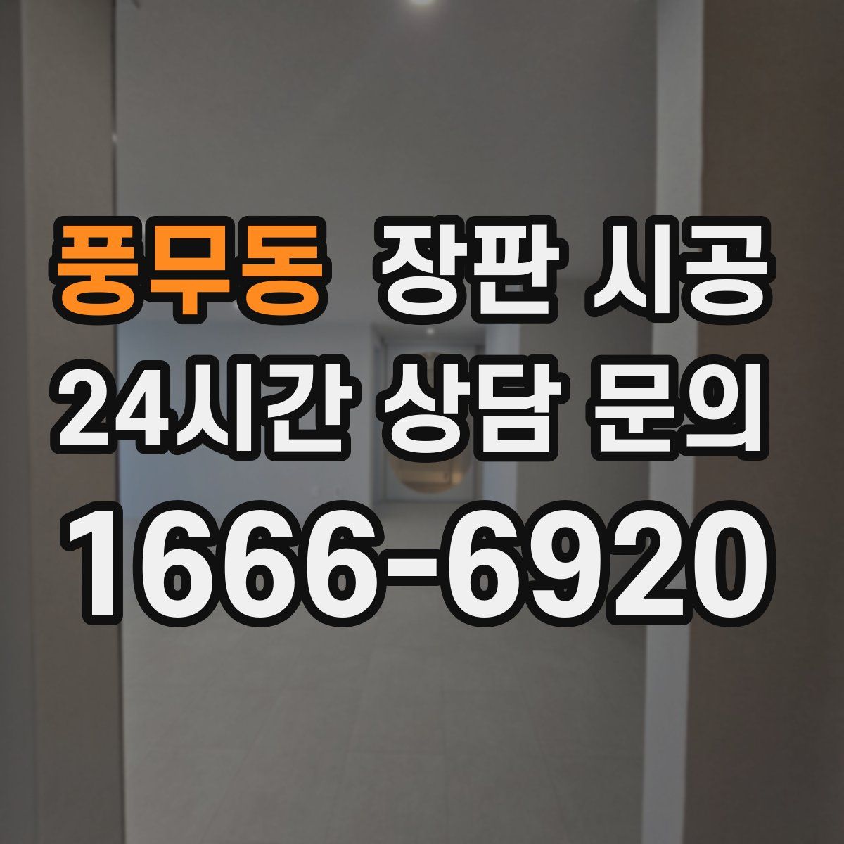 풍무동 장판 시공
