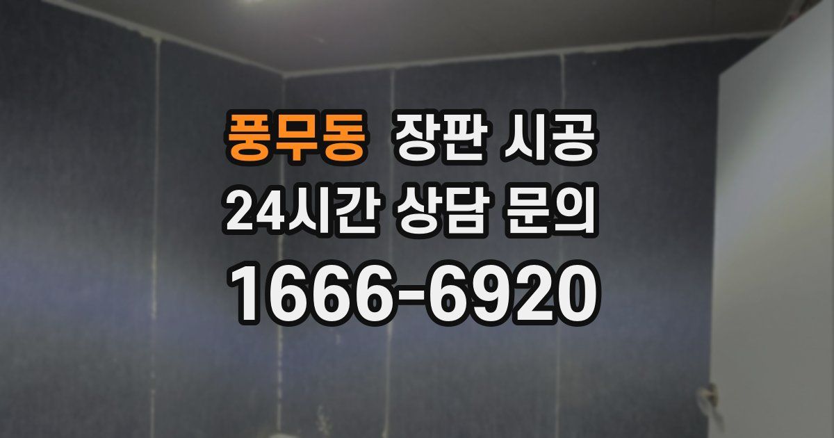 풍무동 장판 시공