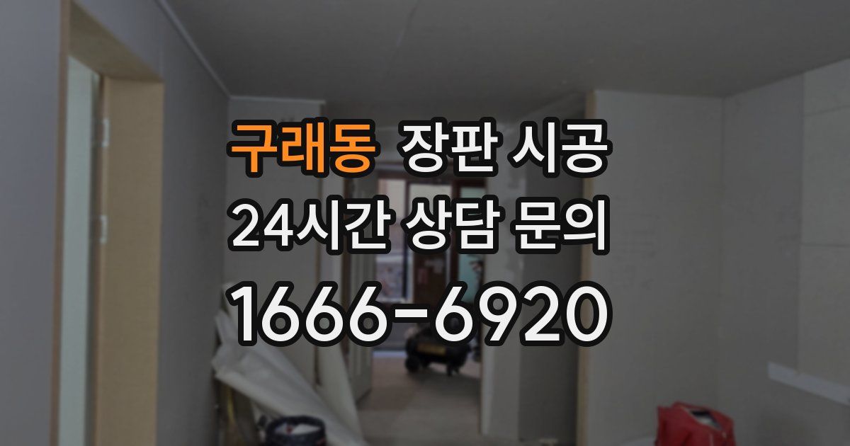 구래동 장판 시공