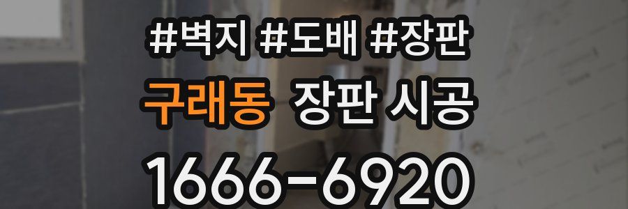 구래동 장판 시공