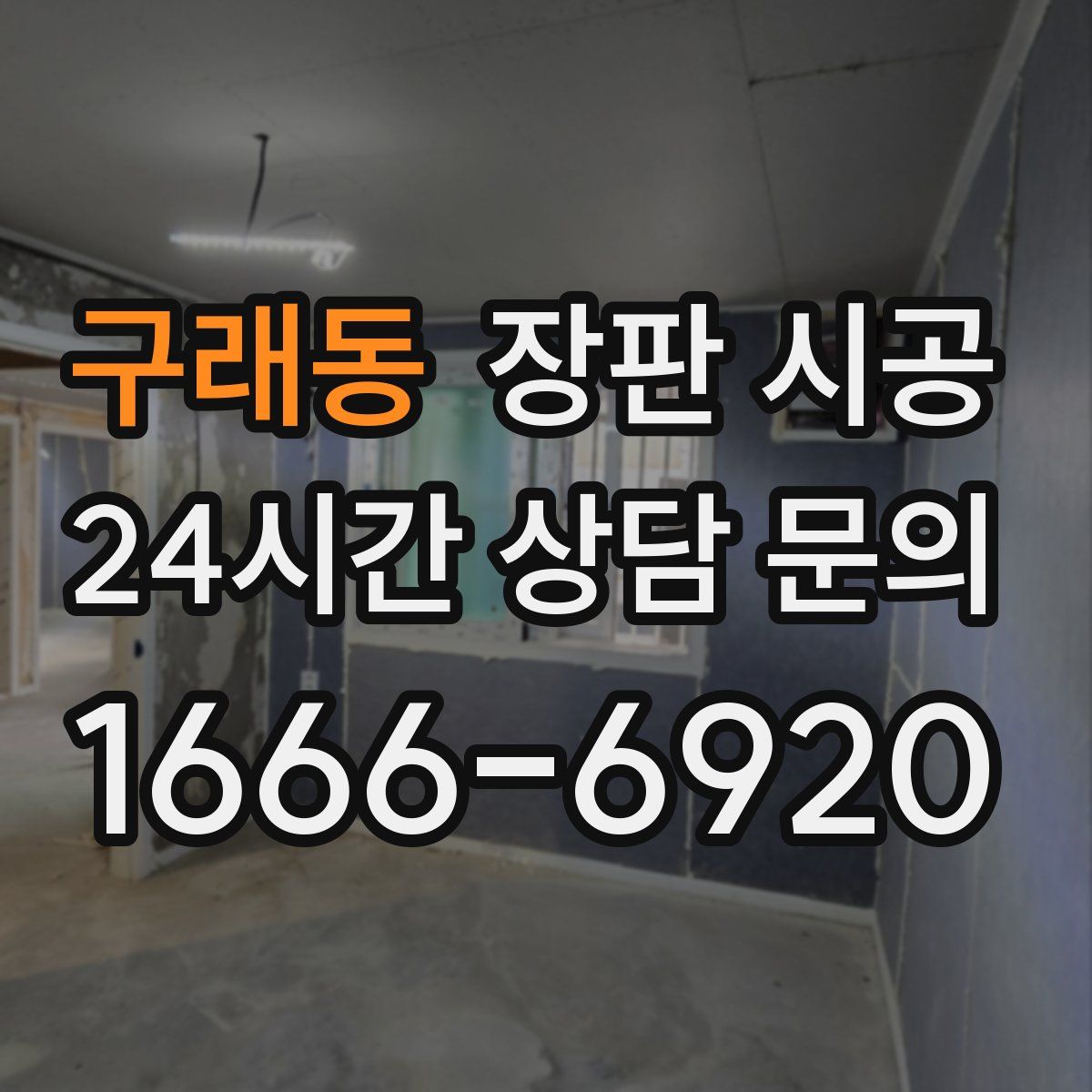 구래동 장판 시공