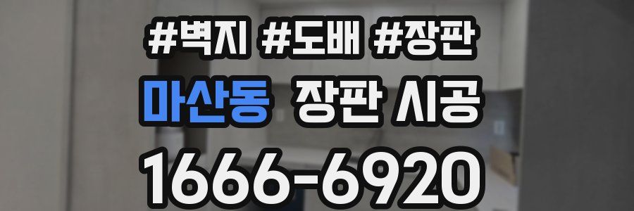 마산동 장판 시공