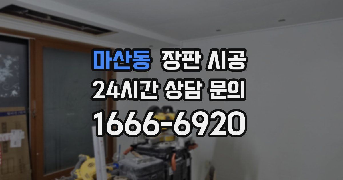 마산동 장판 시공