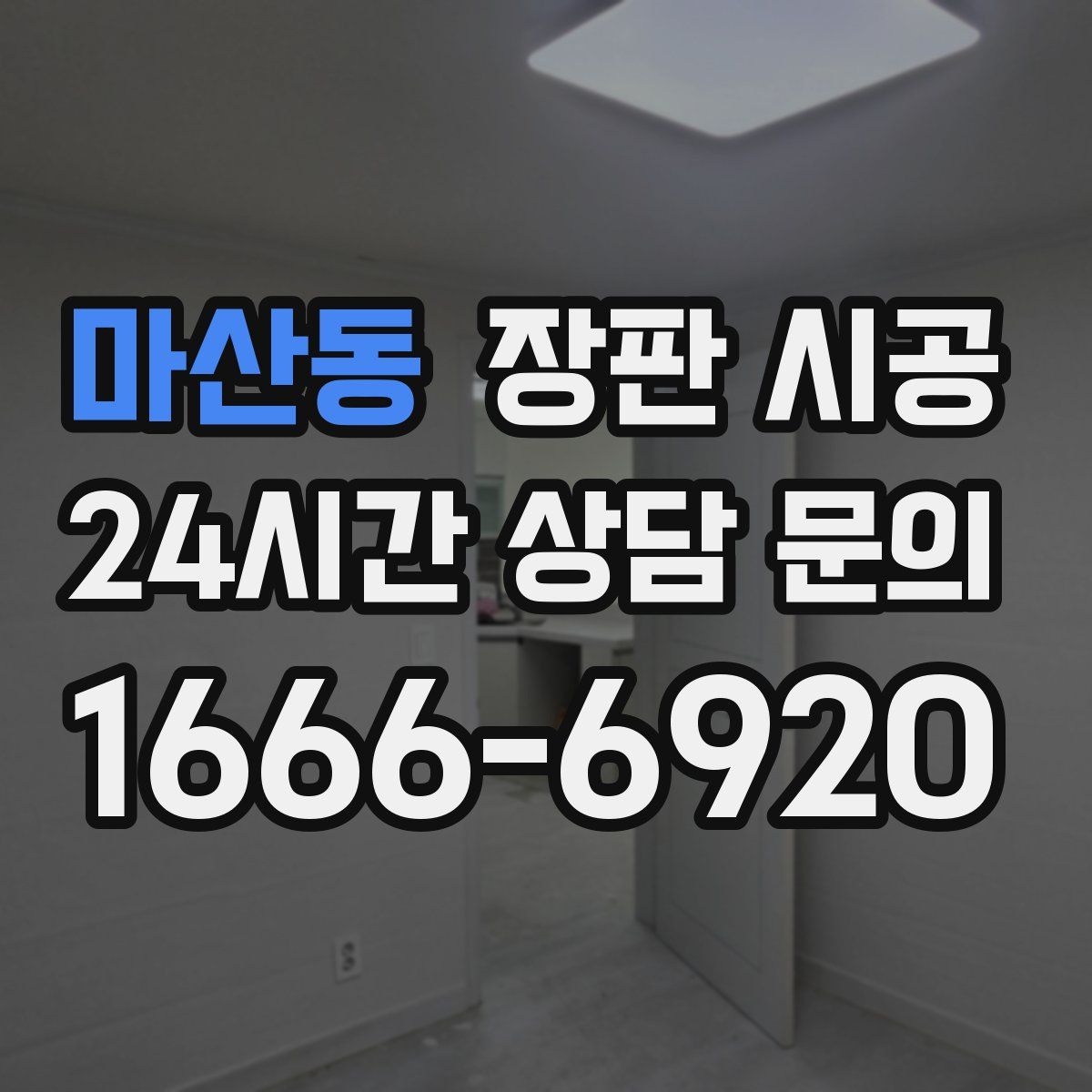마산동 장판 시공
