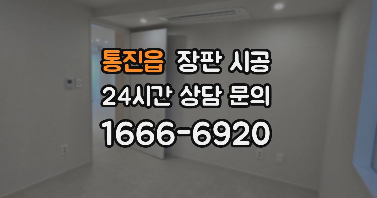 통진읍 장판 시공