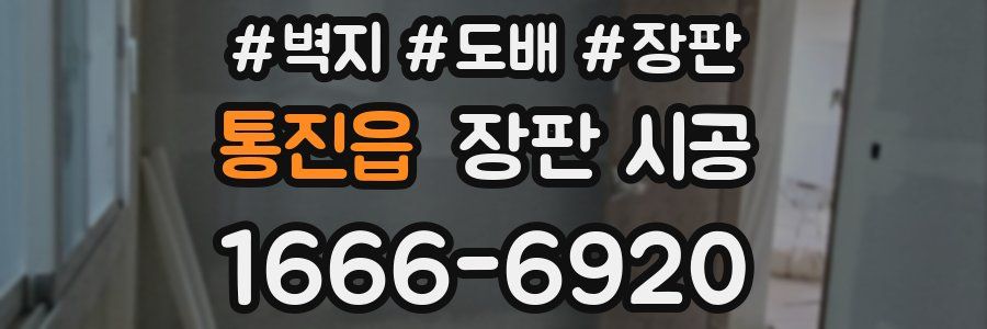 통진읍 장판 시공