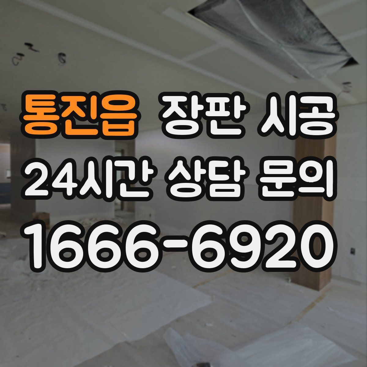 통진읍 장판 시공