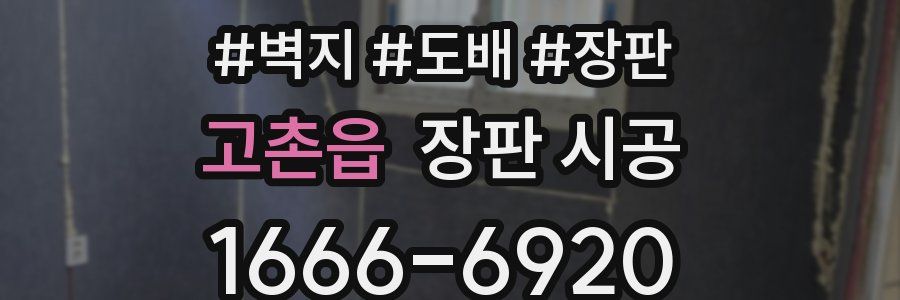 고촌읍 장판 시공
