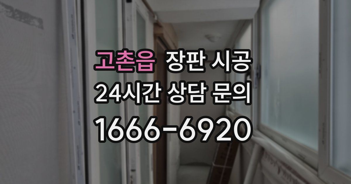 고촌읍 장판 시공