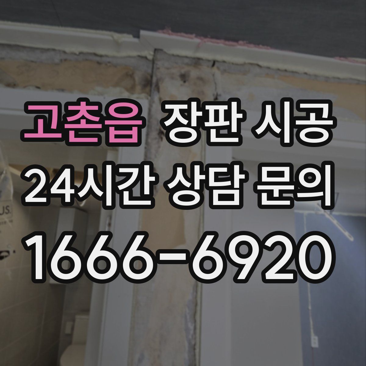 고촌읍 장판 시공