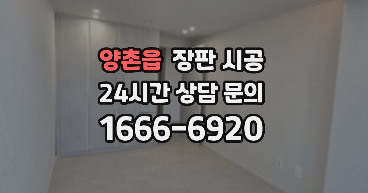 양촌읍 장판 시공
