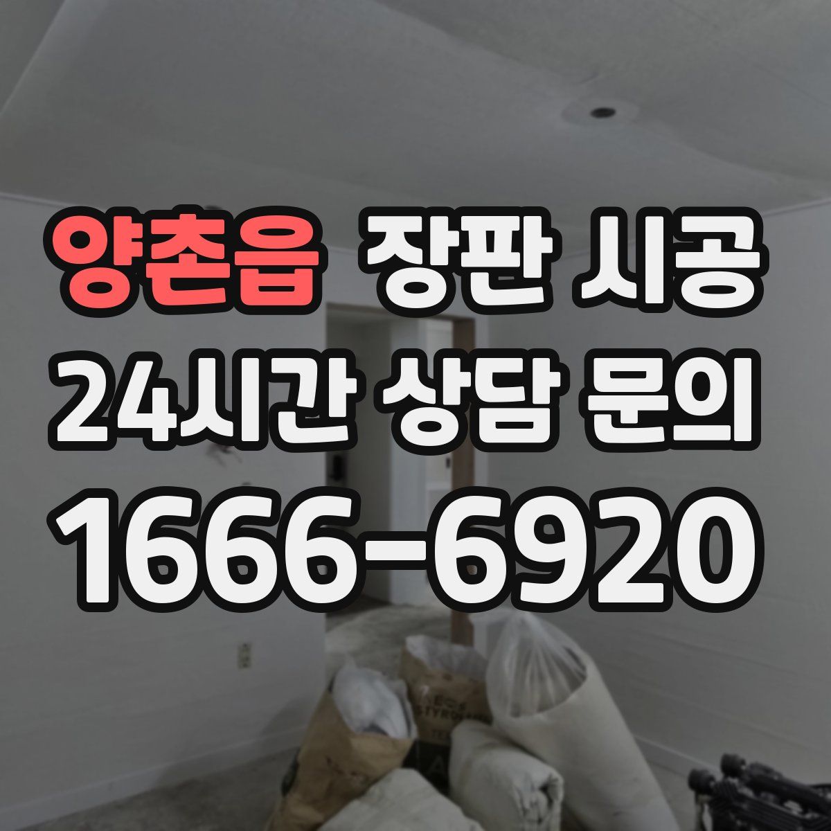 양촌읍 장판 시공