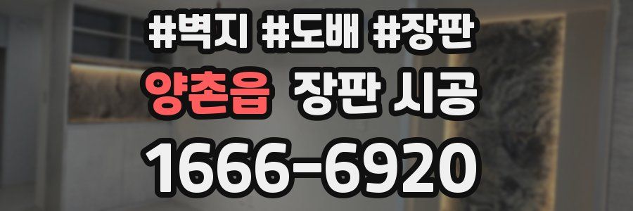 양촌읍 장판 시공