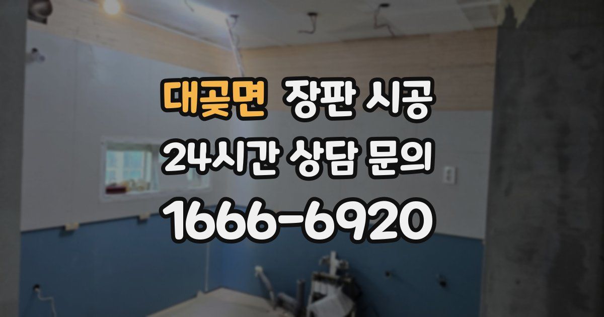 대곶면 장판 시공