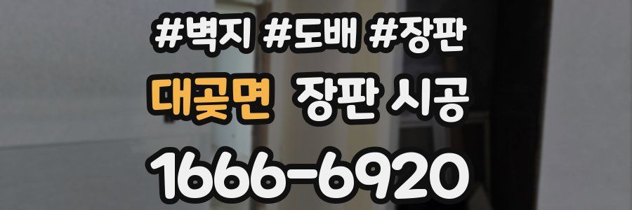 대곶면 장판 시공
