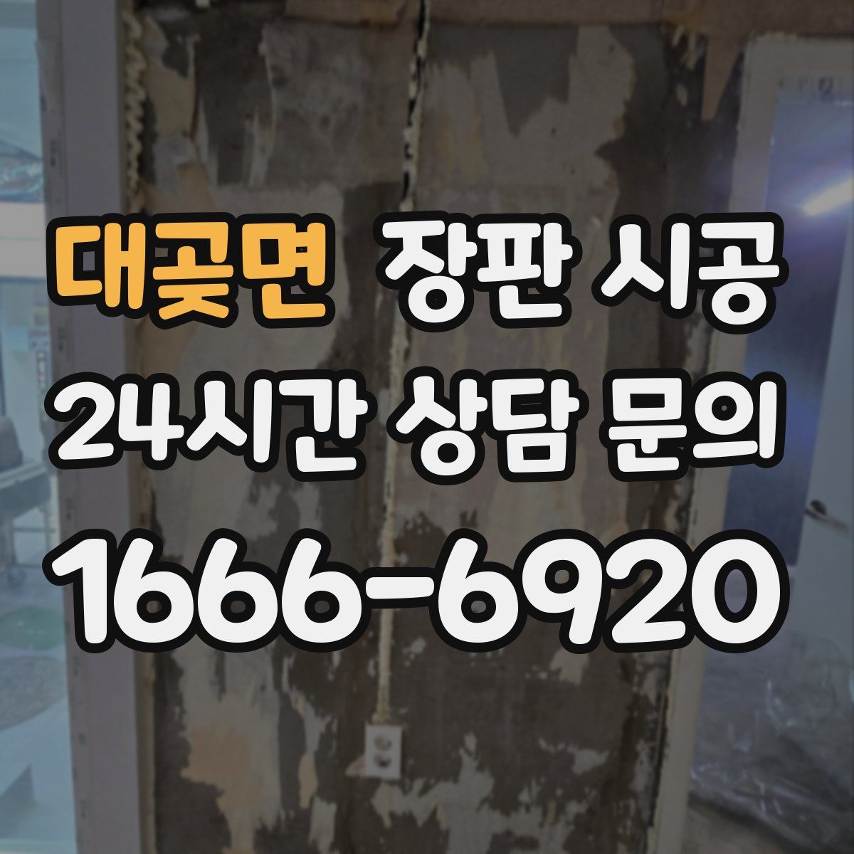 대곶면 장판 시공