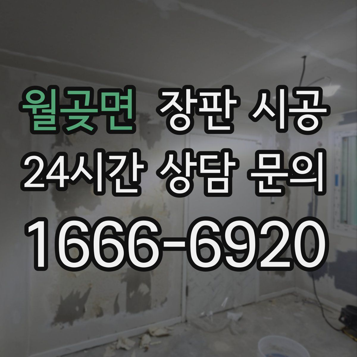 월곶면 장판 시공