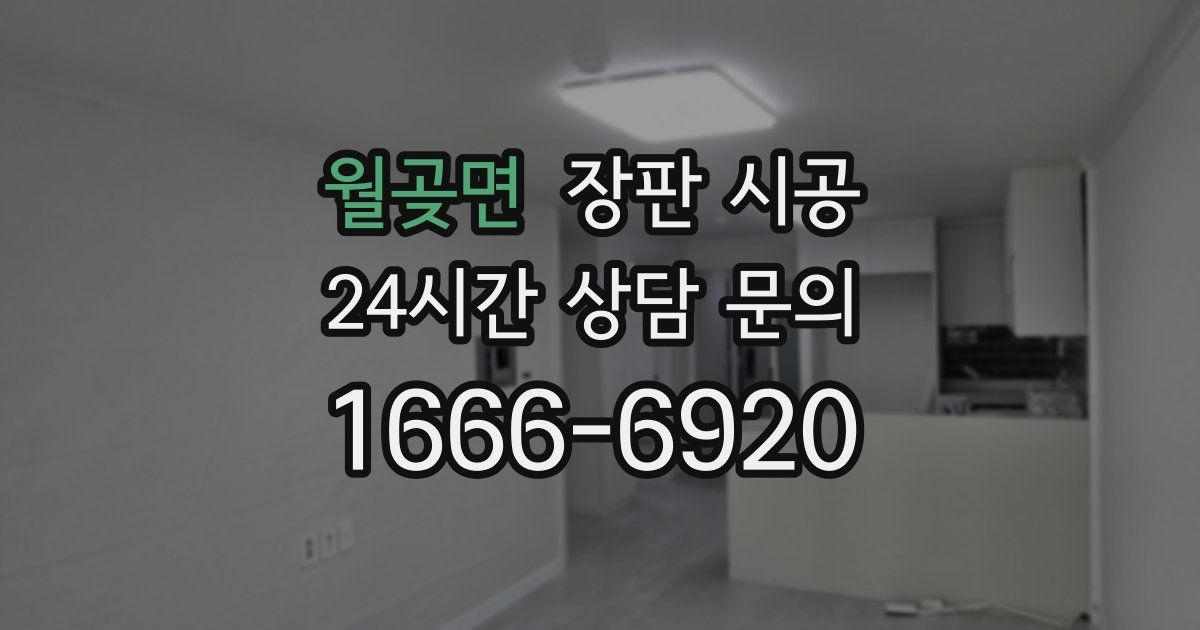 월곶면 장판 시공