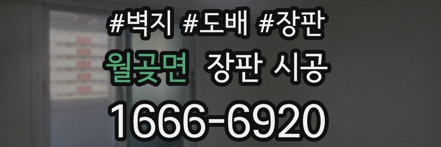 월곶면 장판 시공