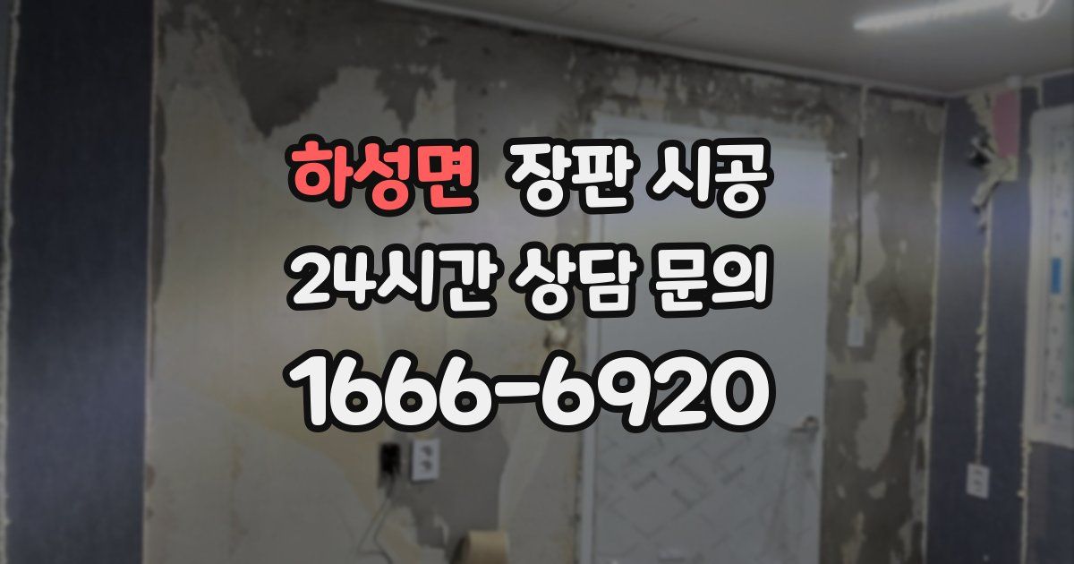 하성면 장판 시공