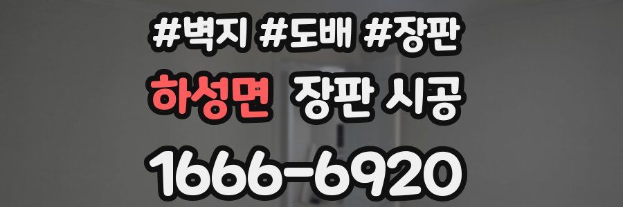 하성면 장판 시공