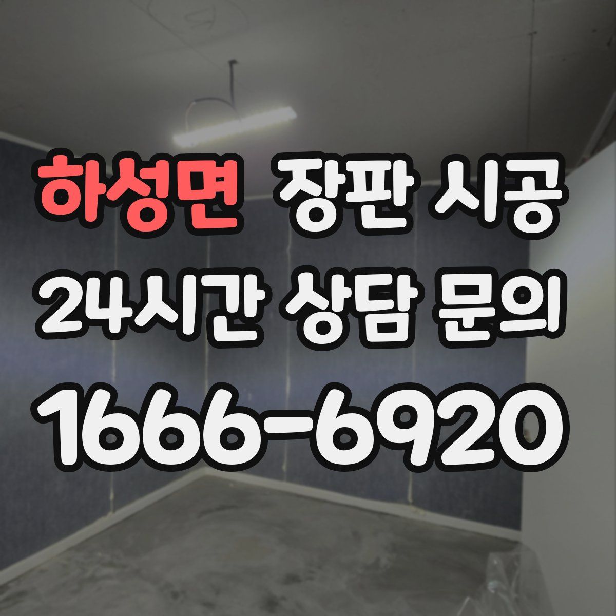 하성면 장판 시공