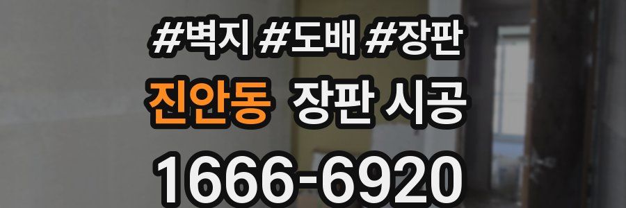 진안동 장판 시공