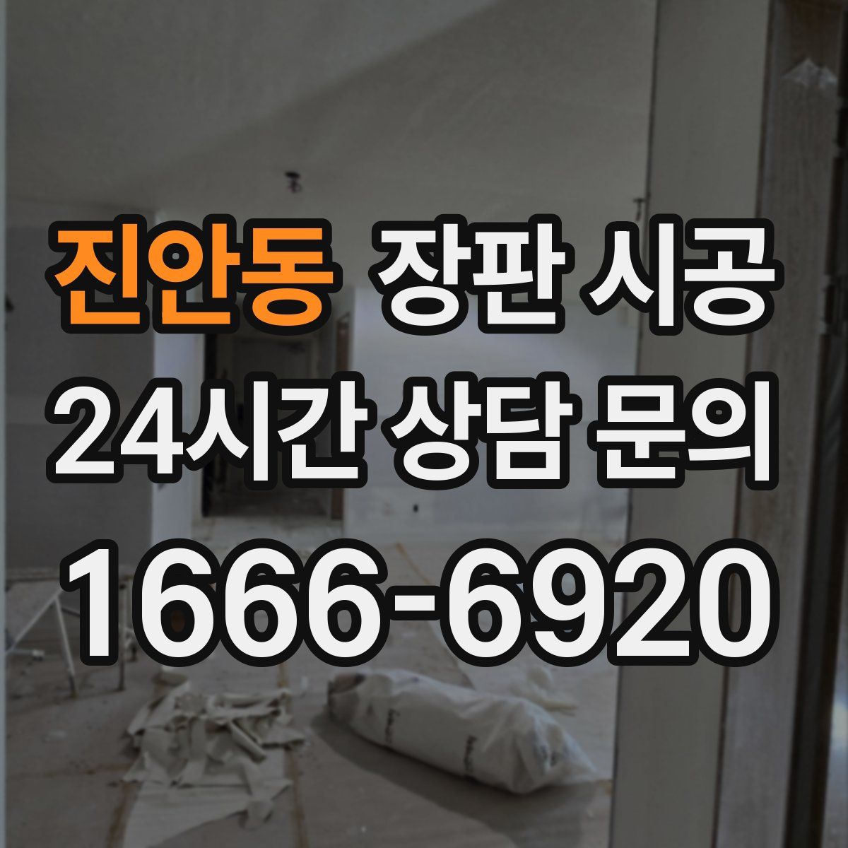 진안동 장판 시공