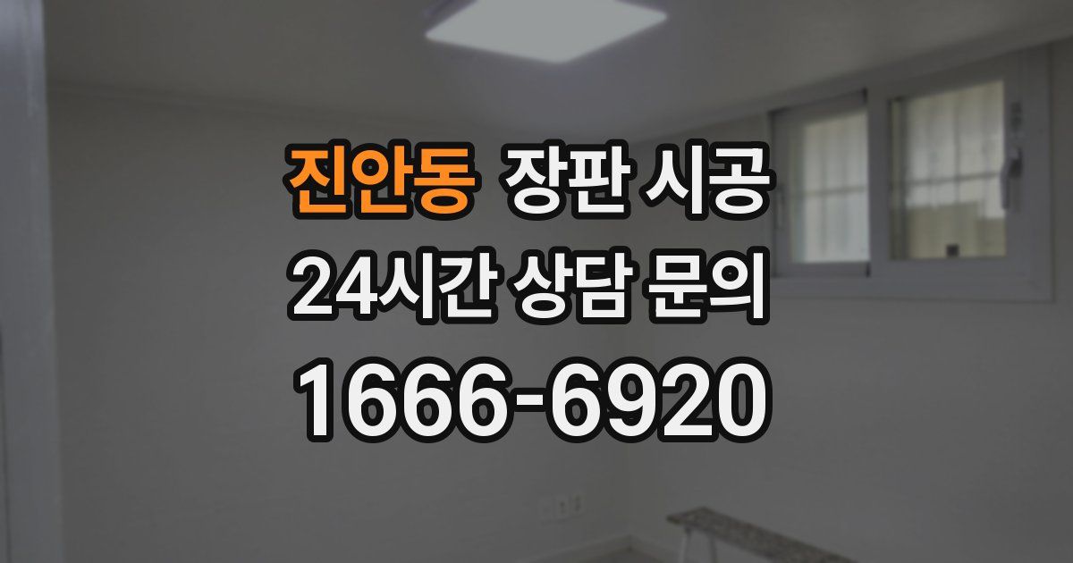 진안동 장판 시공
