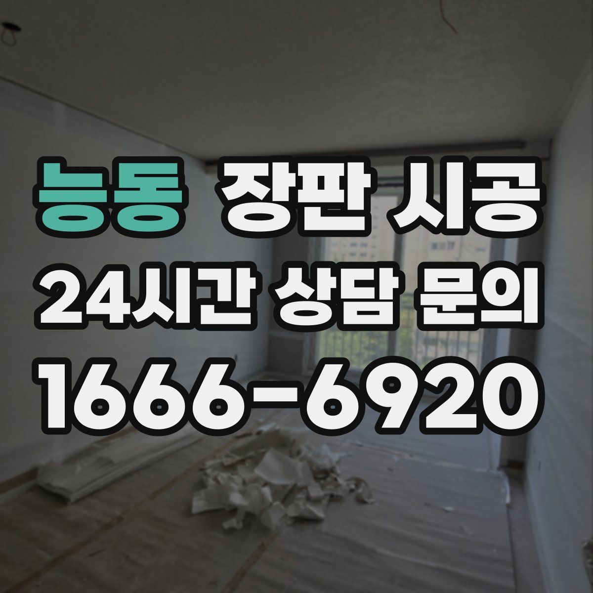 능동 장판 시공