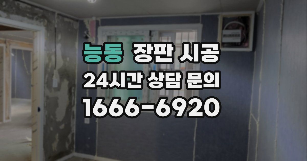 능동 장판 시공