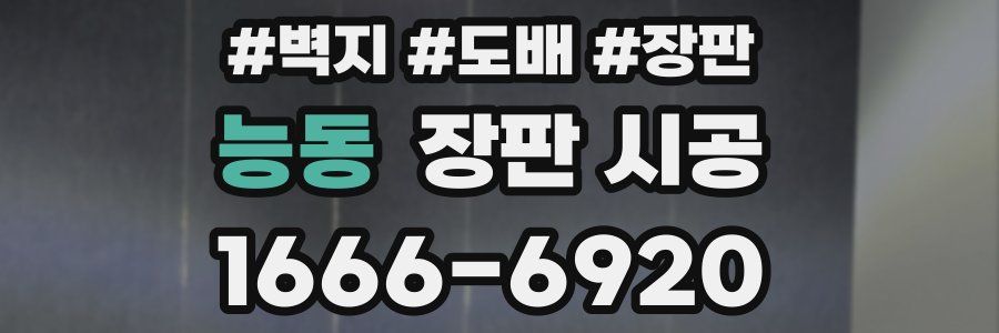 능동 장판 시공