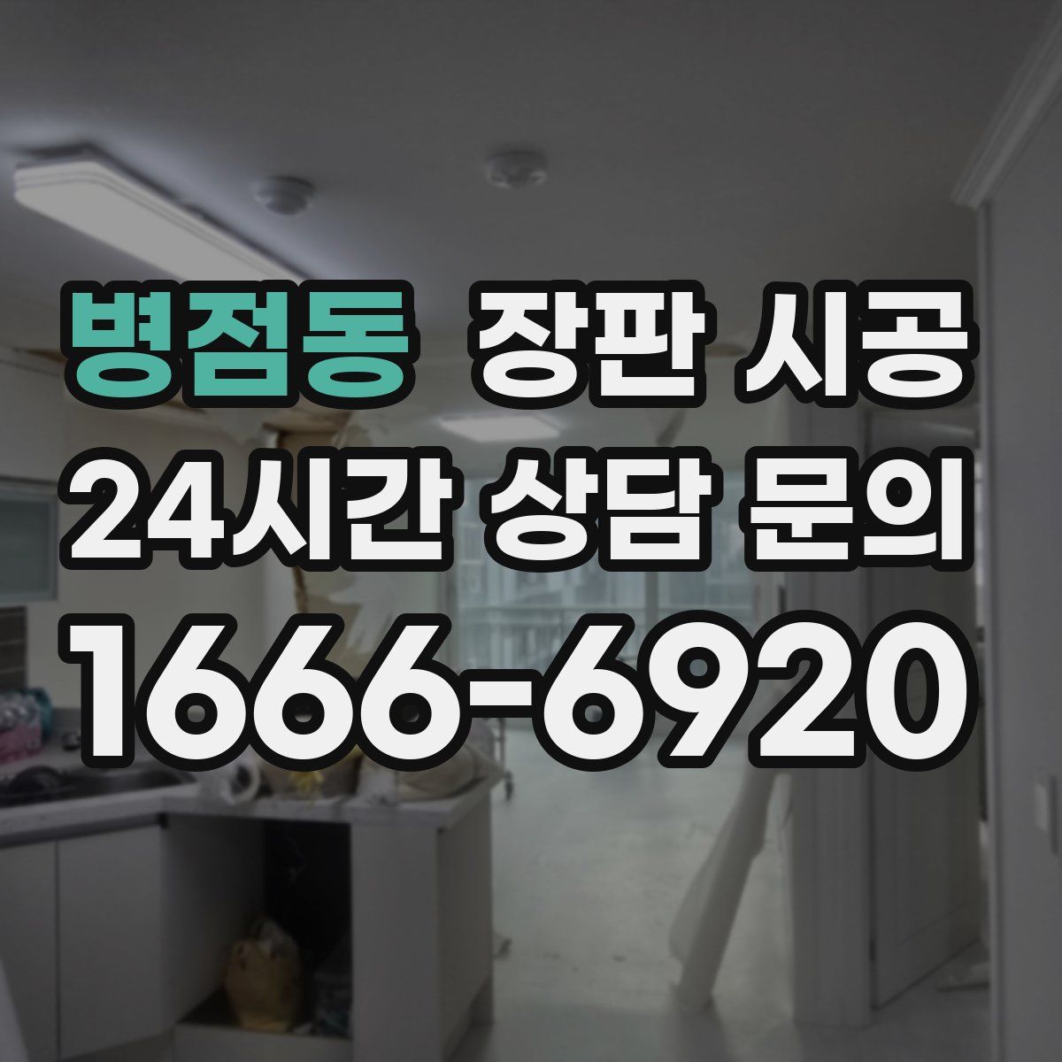 병점동 장판 시공