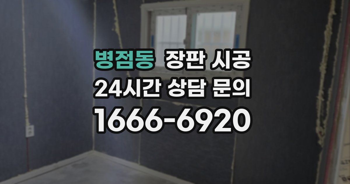 병점동 장판 시공