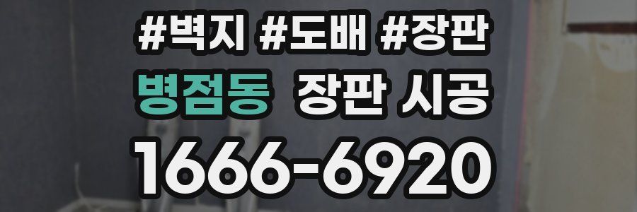 병점동 장판 시공
