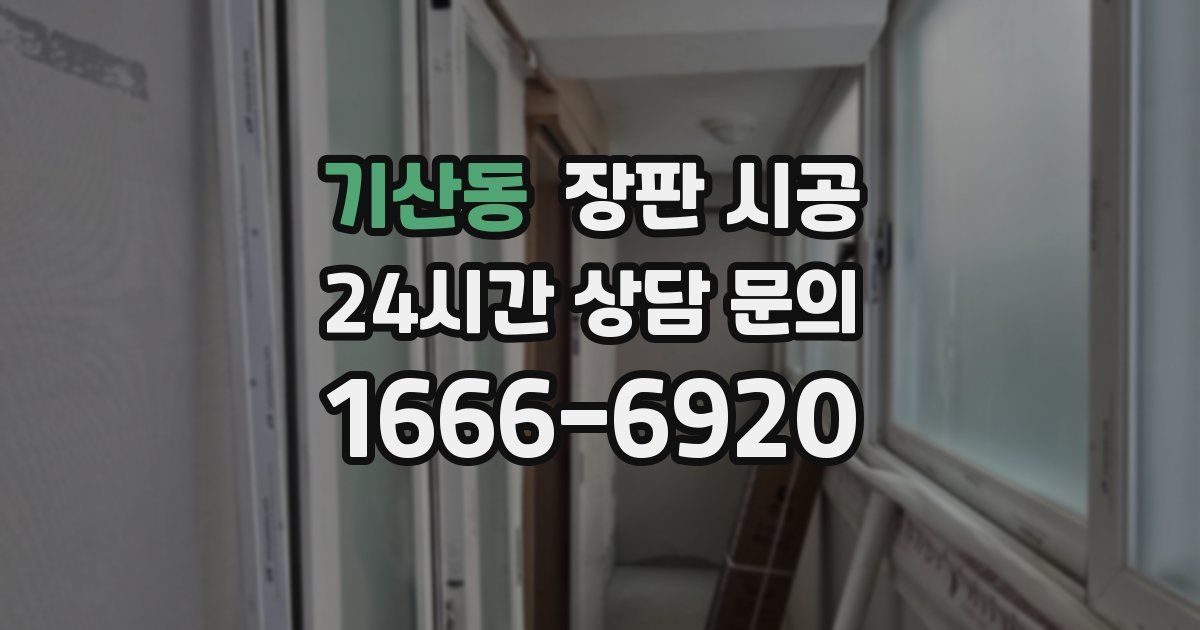 기산동 장판 시공